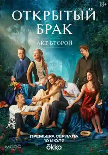 Открытый брак