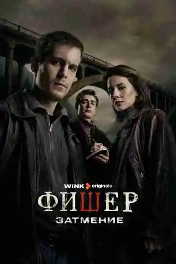 Фишер