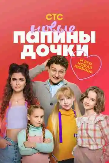 Папины дочки