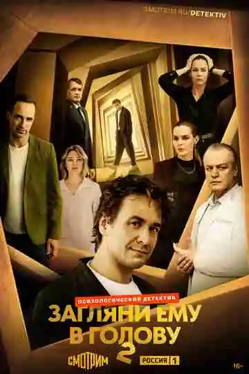Загляни ему в голову