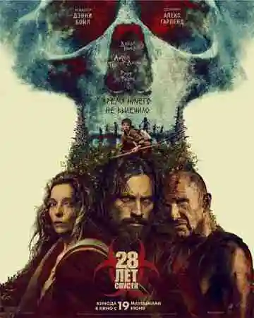 28 лет спустя