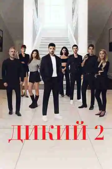 Дикий